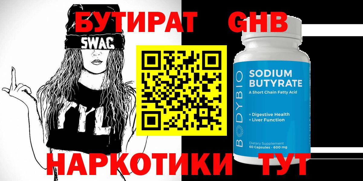 БУТИРАТ Butirat Подольск