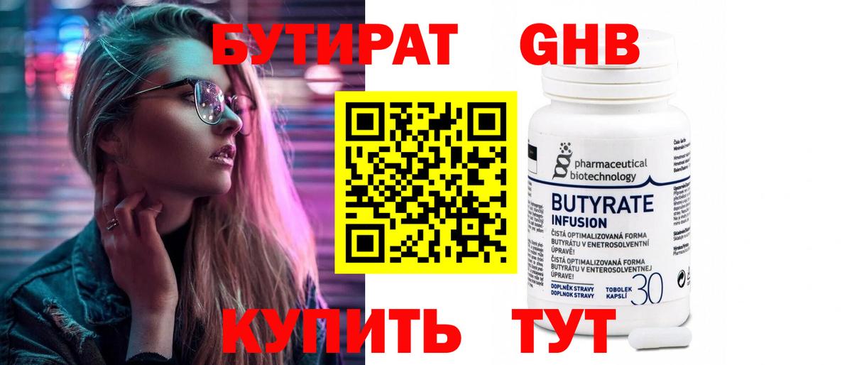 БУТИРАТ оксибутират  Вход с VPN  Подольск 